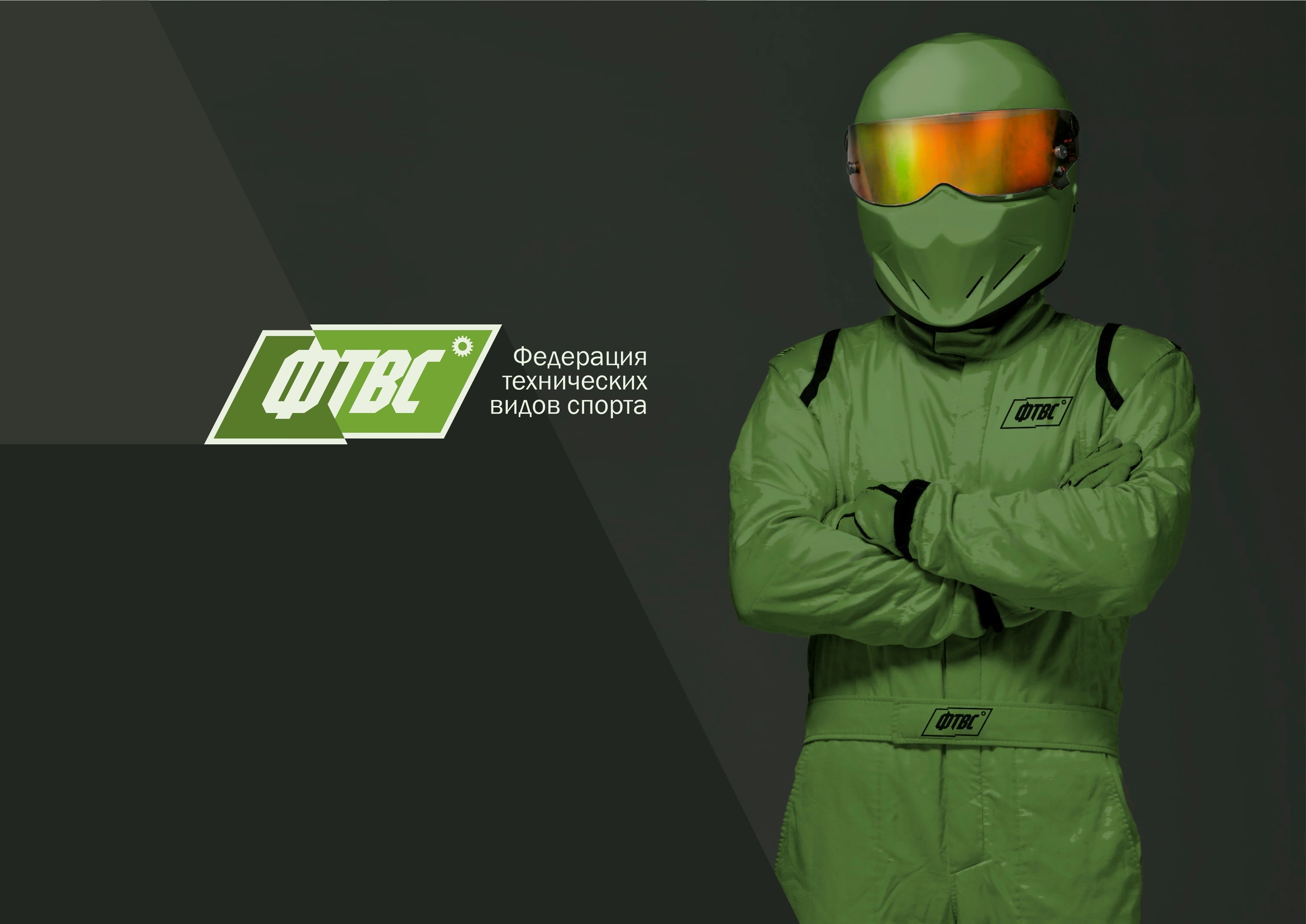 Логотип для Федерации технических видов спорта